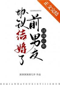 回国后和前男友协议结婚了免费