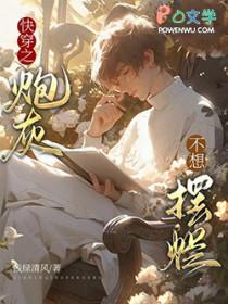 快穿之炮灰不悲