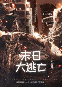 末日大逃亡游戏63关