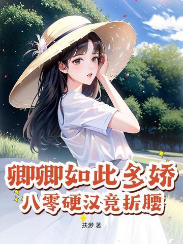 卿卿如此多娇(重生)番外