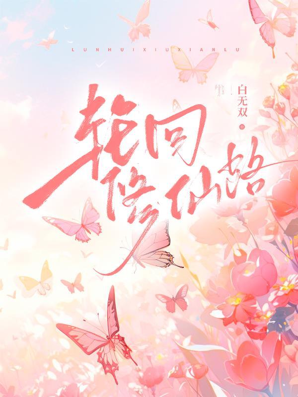轮回修仙路元婴雷劫怎么度过
