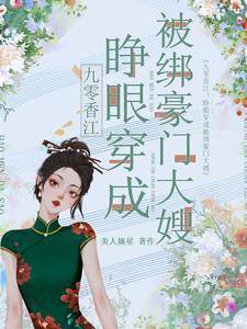 九零香江睁眼穿成被绑豪门大嫂摘星晋江