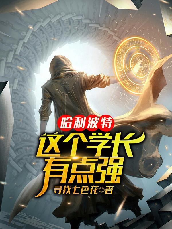 哈利波特中的帅气学长