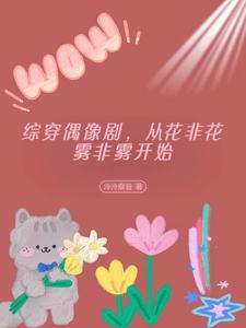 综影视含花非花雾非雾