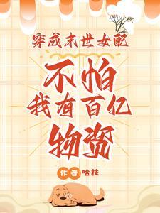 穿成末世女配甜宠日常