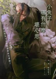 小兔子能有什么坏心眼呢