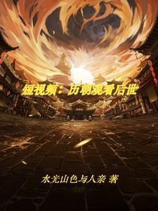 古人都在刷视频!休闲的