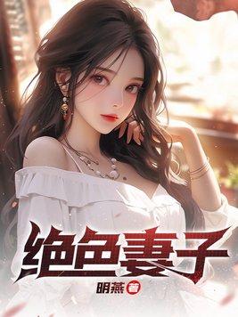 绝色妻子林媛第几章死的