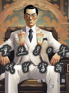 重生八十年代当富婆