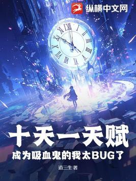 成为吸血鬼的我太BUG了百度