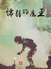 懦弱的勇士