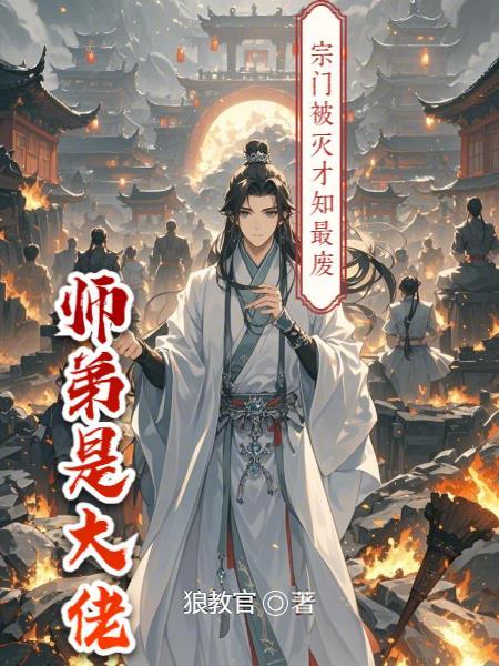 宗门废物逆袭