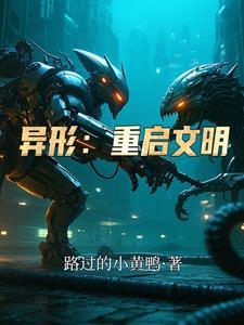 回忆录异形起源故事