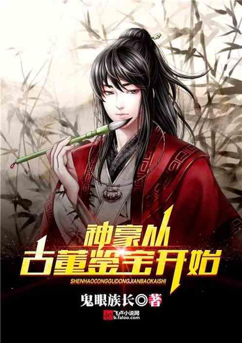 神豪从古董鉴宝开始第240章