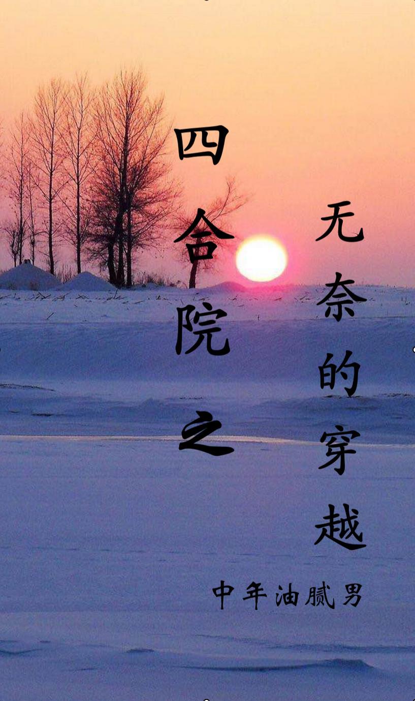 穿越四合院男主墙角