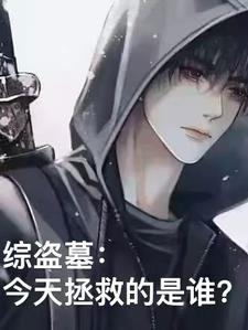 综盗墓笔记同人