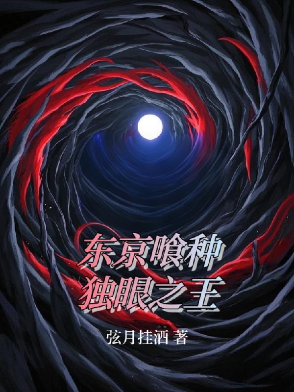 东京喰种 独眼之王
