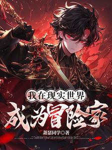 从废柴到天才的修仙