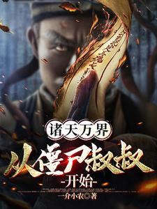 穿越诸天从僵尸开始