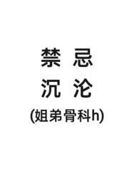 姐弟骨科最后在一起