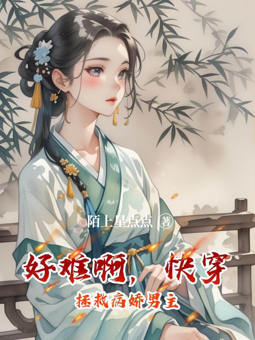 快穿拯救病娇的