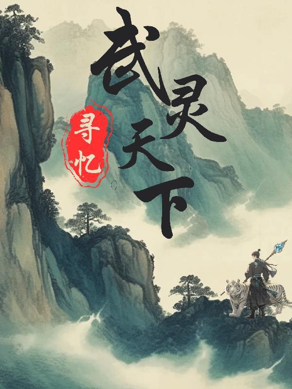 武灵天下全文阅读