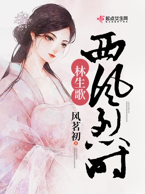 西风烈讲的是啥