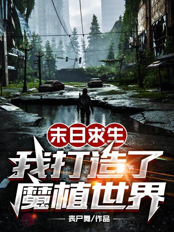 我打造了魔植世界