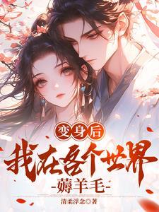 变身后的可