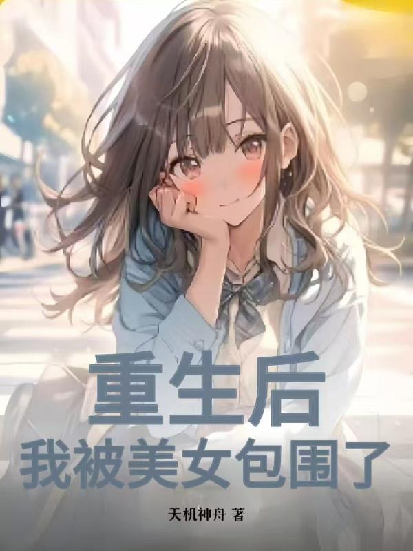 被捌后我重生了免费