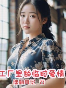 工厂里的临时爱情大结局
