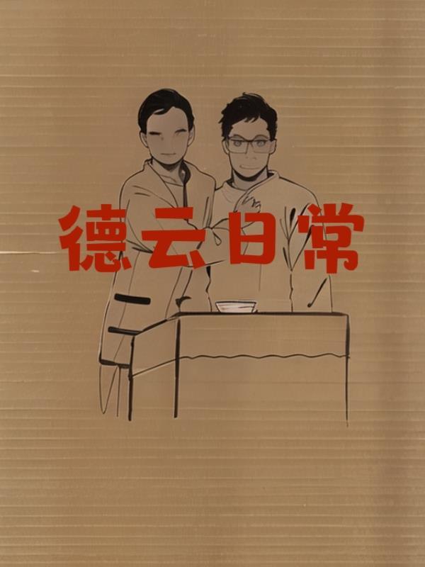 德云社日常视频