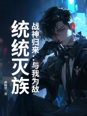 战神归来全文免费阅读
