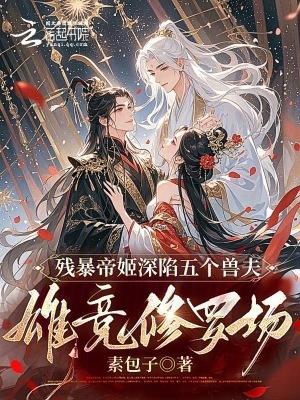 一个残暴帝王