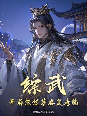 武侠开局被武曌退婚免费