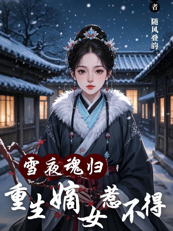 重生嫡女归来 鬼月幽灵