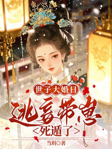 侯门亡妃全本免费阅读