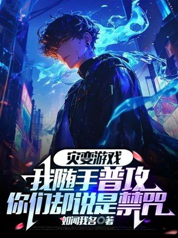 灾变类排行榜
