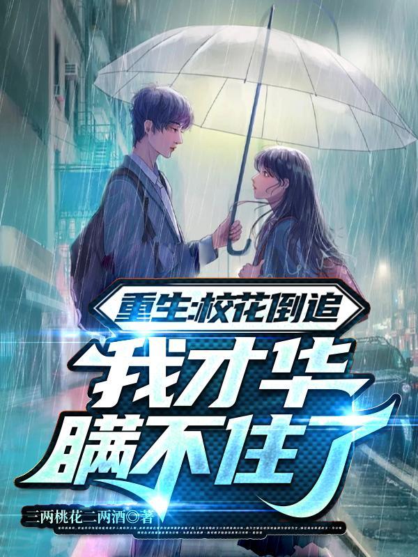校花重生文