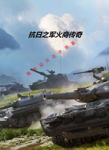 主角在抗战卖军火