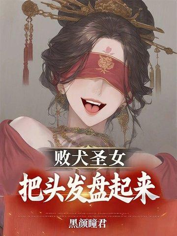 败犬女王第一集在线播放