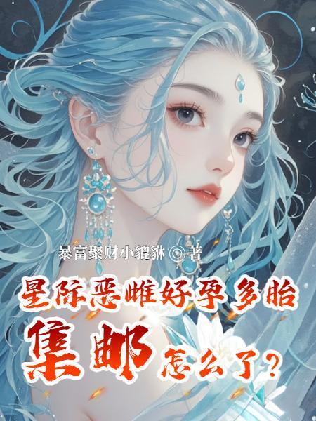 星际雌雄文