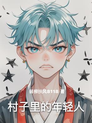 村庄里的年轻人
