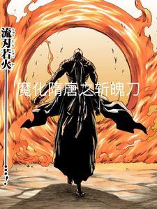 斩尽妖魔杀尽刀