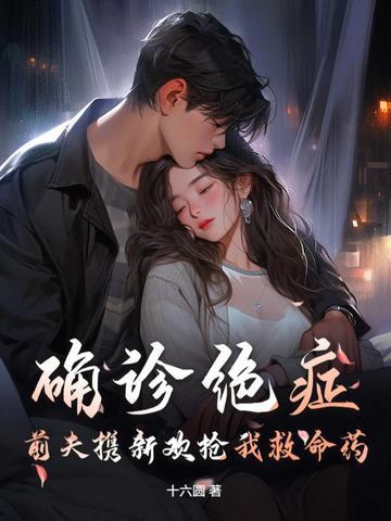 前夫得癌症我该怎么办