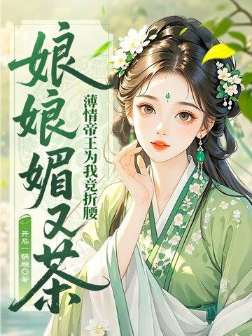 娘娘她千娇百媚全文免费阅读74