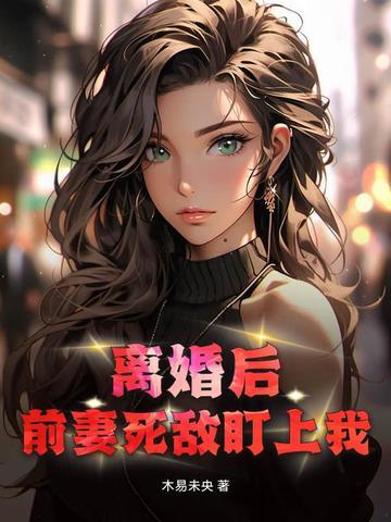 离婚后前妻成了债主免费阅读