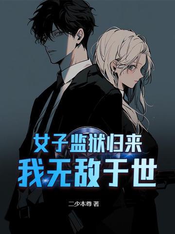 女子监狱精彩