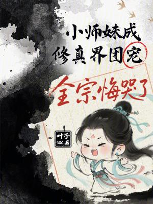 小师妹成修真界团宠