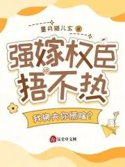 强娶臣妻